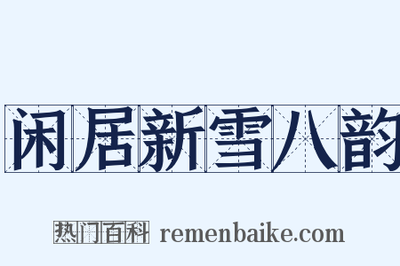 闲居新雪八韵是什么意思的图片